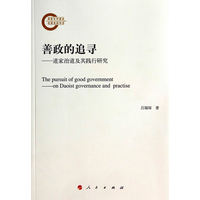 善政的追寻——道家治道及其践行研究——on Daoist governance and practise