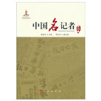 中国名记者(第四卷)