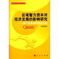 区域智力资本对经济发展的影响研究——基于甘肃省的实证分析
