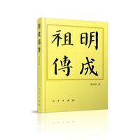 明成祖传