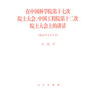 在中国科学院第十七次院士大会、中国工程院第十二次院士大会上的讲话——2014年6月9日