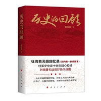 历史的回顾