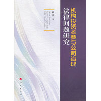 机构投资者参与公司治理法律问题研究