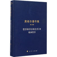 哲学科学百科全书(Ⅲ):精神哲学