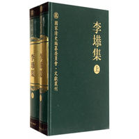 李塨集