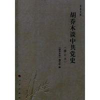 胡乔木谈中共党史