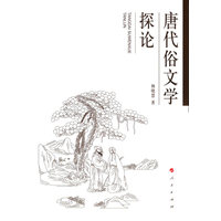 唐代俗文学探论
