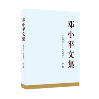 邓小平文集——一九四九—一九七四年(中卷)