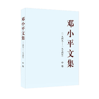 邓小平文集——一九四九——一九七四年(中卷)