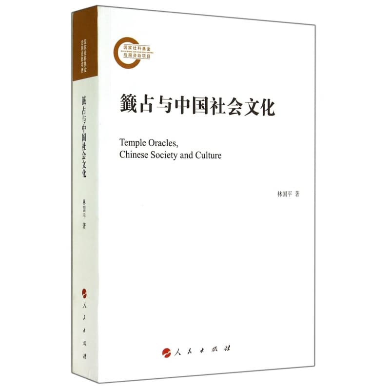 籤占与中国社会文化