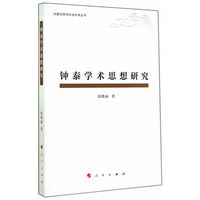 钟泰学术思想研究