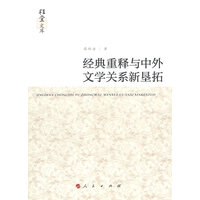 经典重释与中外文学关系新垦拓