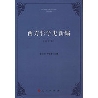 西方哲学史新编