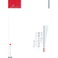 天下归仁——儒家文化与法——a study on the confucian ideas of law