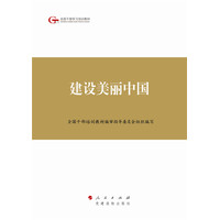 建设美丽中国