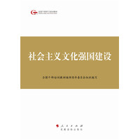 社会主义文化强国建设