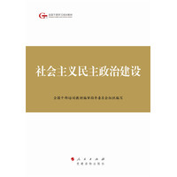 社会主义民主政治建设