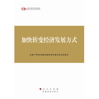 加快转变经济发展方式