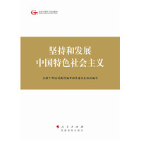 坚持和发展中国特色社会主义