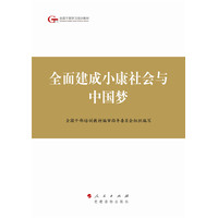 全面建成小康社会与中国梦