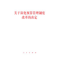 关于深化预算管理制度改革的决定