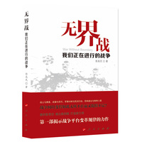 无界战——我们正在进行的战争