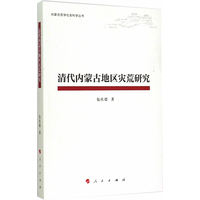 清代内蒙古地区灾荒研究