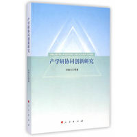 产学研协同创新研究