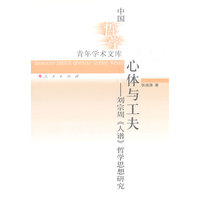 心体与工夫——刘宗周《人谱》哲学思想研究