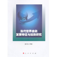 当代世界金融发展特征与趋势研究