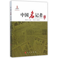 中国名记者(第五卷)