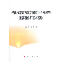 经典作家东方落后国家社会发展的重要著作和基本理论