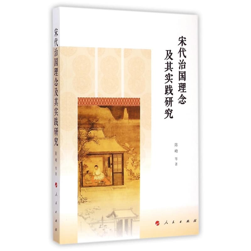 宋代治国理念及其实践研究