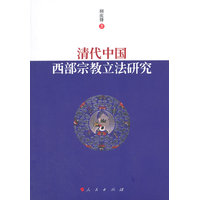 清代中国西部宗教立法研究