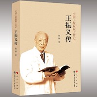 王振义传