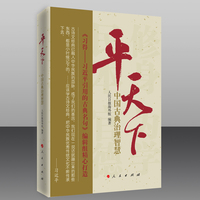 平天下——中国古典治理智慧