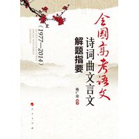 全国高考语文诗词曲文言文解题指要——1977-2014