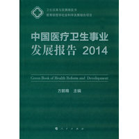 中国医疗卫生事业发展报告(2014)