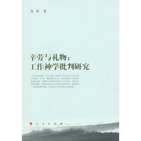 辛劳与礼物——工作神学批判研究