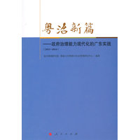 粤治新篇——政府治理能力现代化的广东实践(2013-2014)