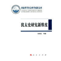 犹太史研究新维度——国家形态·历史观念·集体记忆