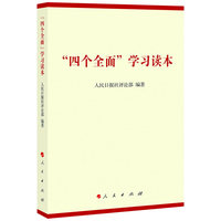 “四个全面”学习读本