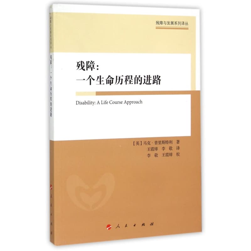 残障：一个生命历程的进路