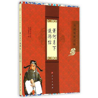 萧何月下追韩信