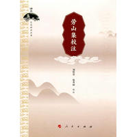 劳山集校注