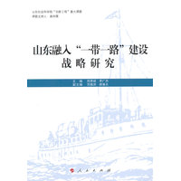 山东融入“一带一路”建设战略研究