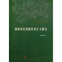 格林布拉特新历史主义研究