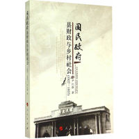 国民政府县财政与乡村社会——1927-1937