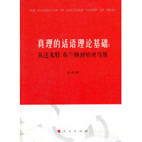 真理的话语理论基础——从达米特、布兰顿到哈贝马斯