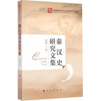 秦汉史研究文集